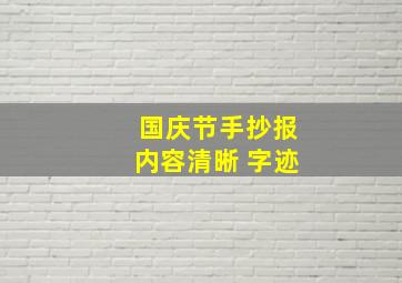 国庆节手抄报内容清晰 字迹